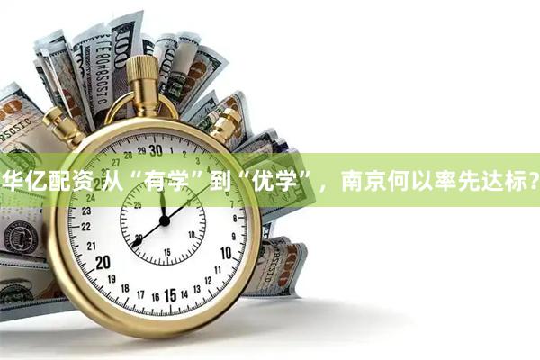 华亿配资 从“有学”到“优学”，南京何以率先达标？