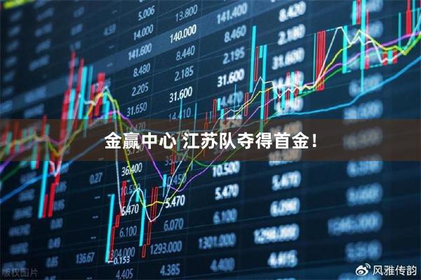 金赢中心 江苏队夺得首金！
