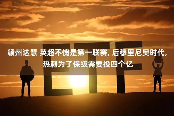 赣州达慧 英超不愧是第一联赛, 后穆里尼奥时代, 热刺为了保级需要投四个亿
